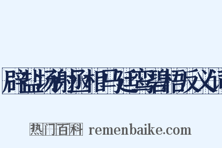 辟盐场谢丞相马廷鸾碧梧反义词是什么意思的图片